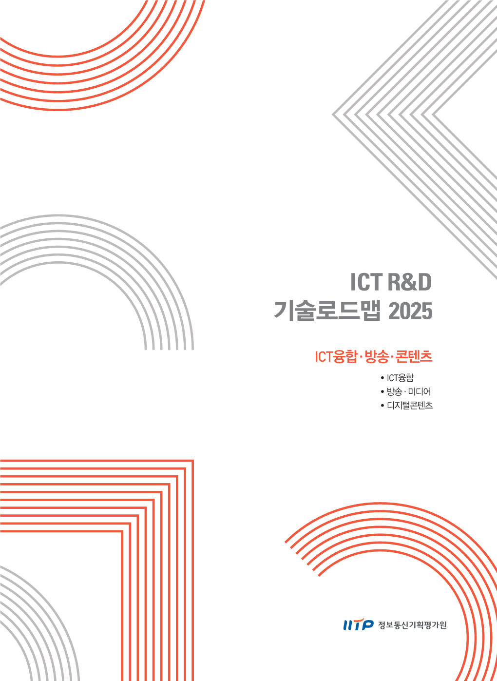 Ict R&D 기술로드맵 2025