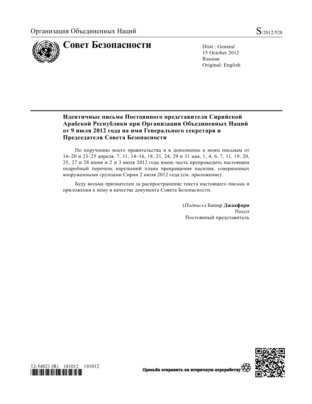 Совет Безопасности Distr.: General 15 October 2012 Russian Original: English