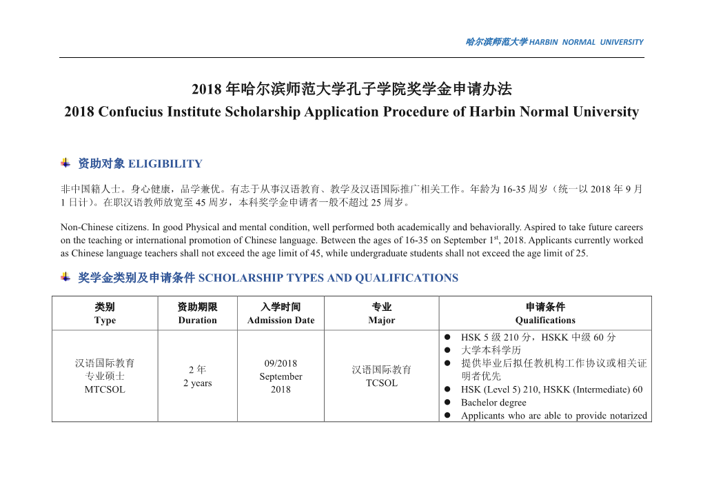 2018 年哈尔滨师范大学孔子学院奖学金申请办法2018 Confucius