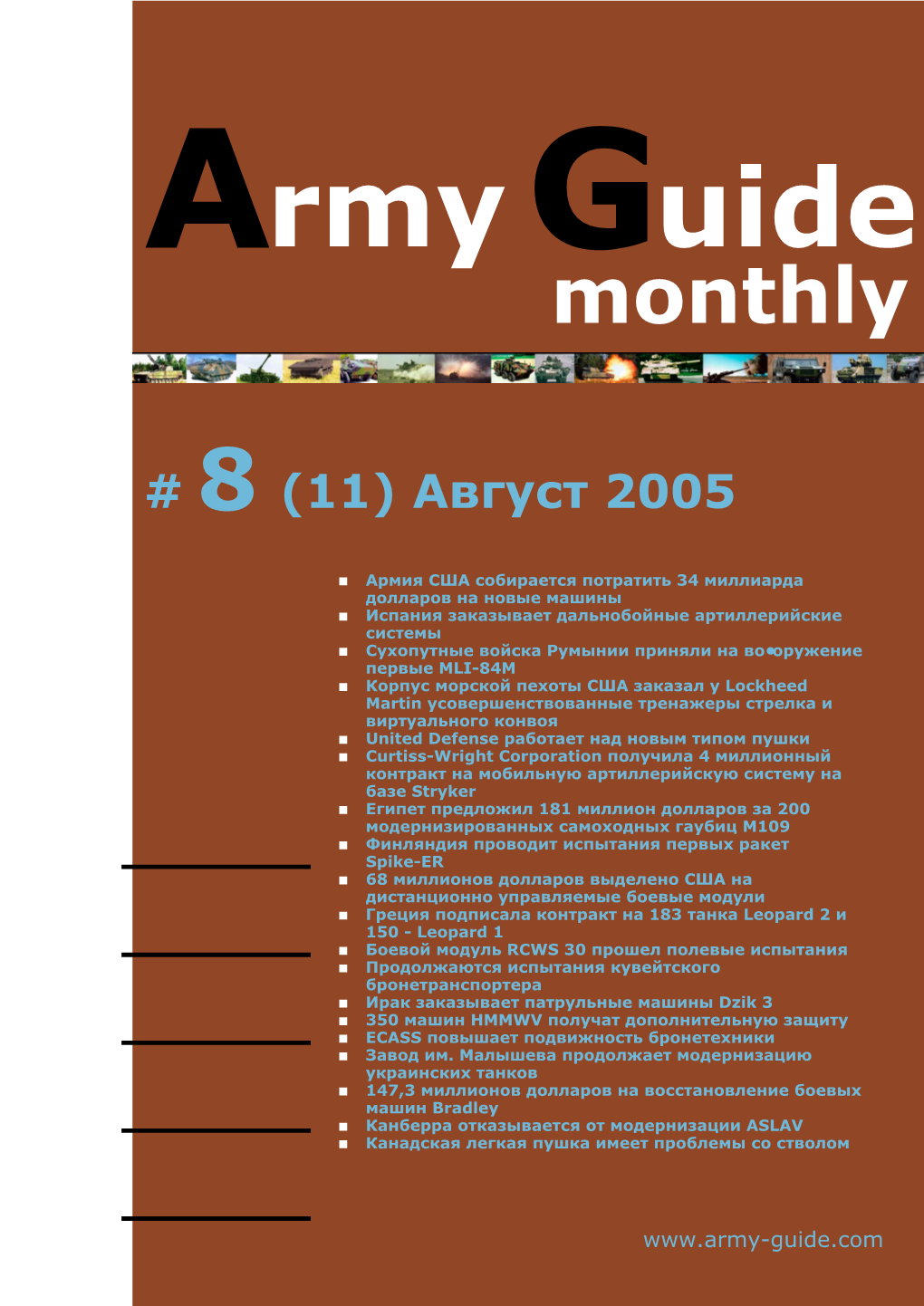 Army Guide Monthly • Выпуск #8 (11) • Август 2005