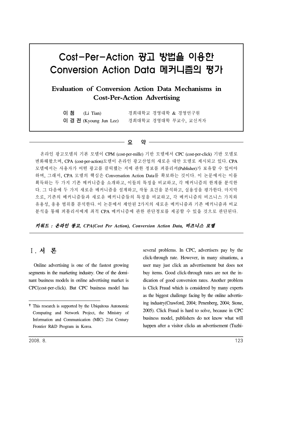 Cost-Per-Action 광고 방법을 이용한 Conversion Action Data 메커니즘의 평가