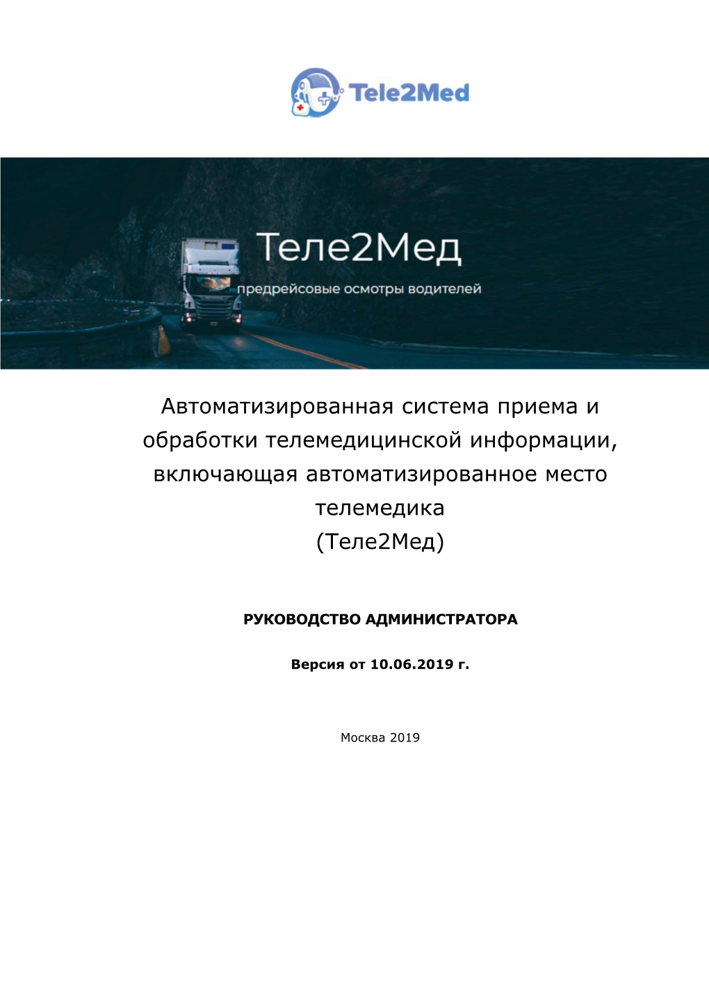 Теле2мед – Руководство Администратора 10.06.2019