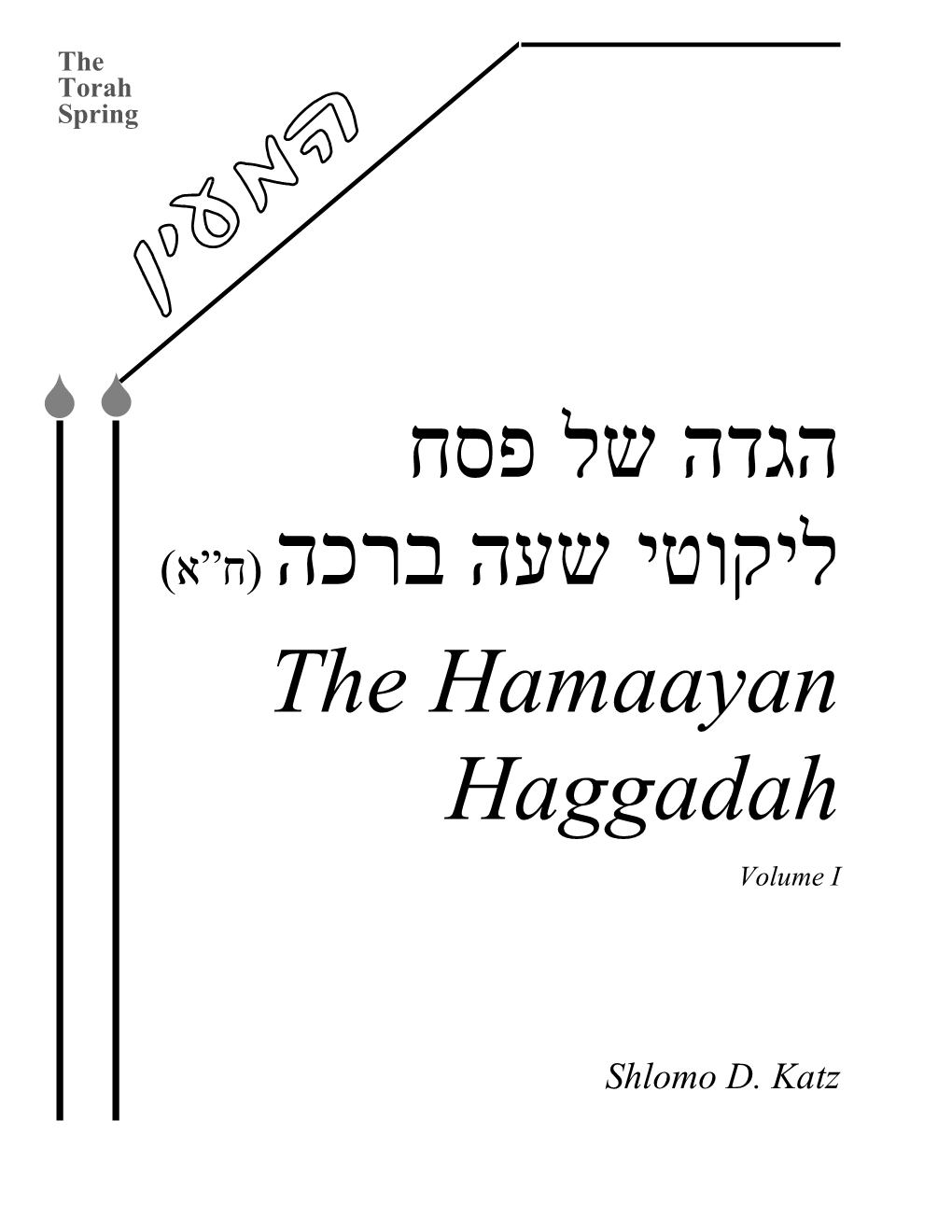 (ח”א) the Hamaayan Haggadah Volume I