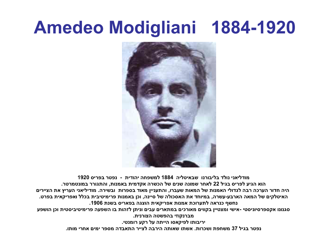 אמדאו מודיליאני Amedeo Modigliani 1884-1920