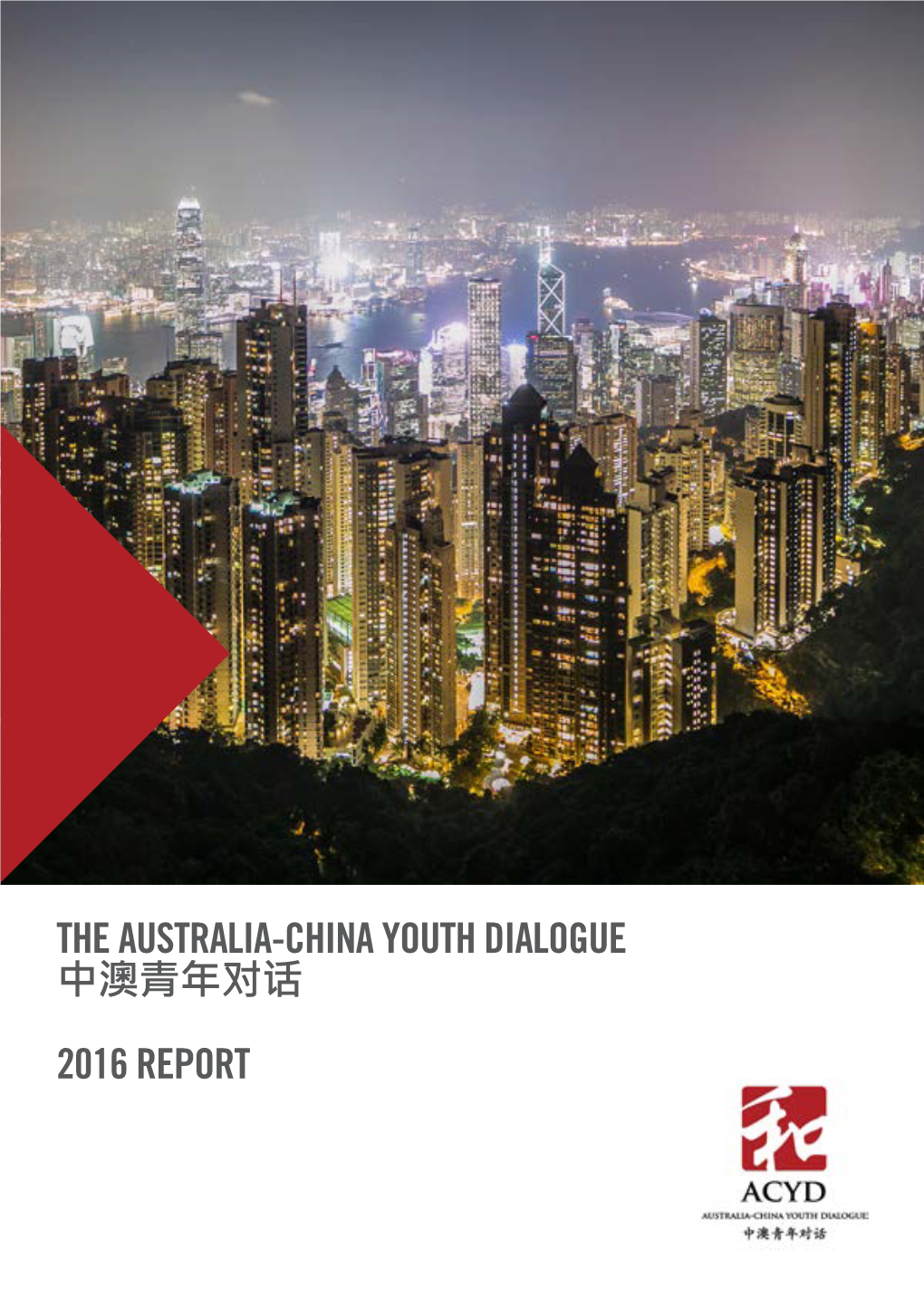 The Australia-China Youth Dialogue 中澳青年对话 2016 Report Thank You