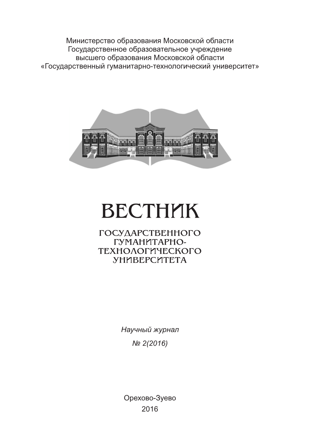 Вестник Государственного Гуманитарно-Технологического Университета № 2-2016 Вестник Государственного Гуманитарно-Технологического Университета № 2-2016