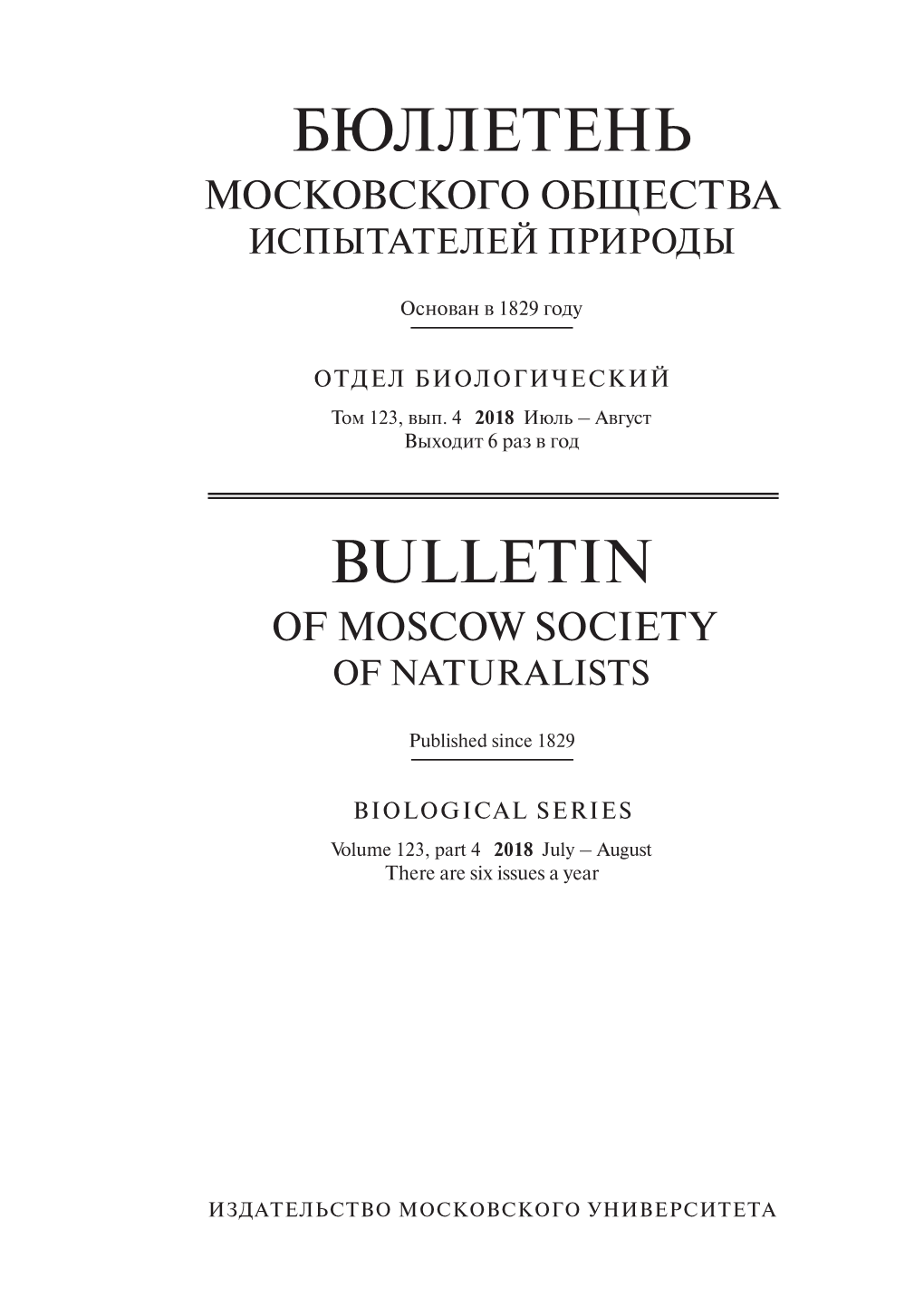 Август Published Since 1829 Volume 123, Part 4 2018 July