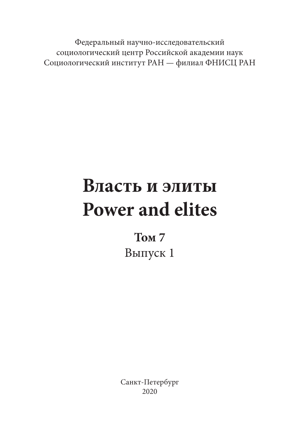 Власть И Элиты Power and Elites Том 7 Выпуск 1