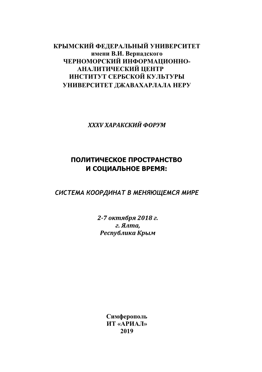 Сборник Научных Трудов Международного Xххv Харакского Форума, 2 – 7 Октября 2018 Г., Г