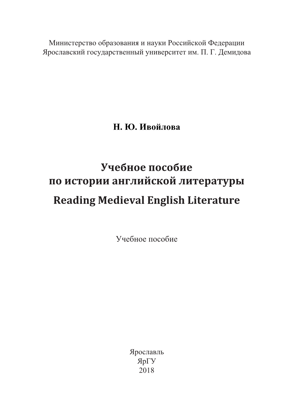 Учебное Пособие По Истории Английской Литературы Reading Medieval English Literature