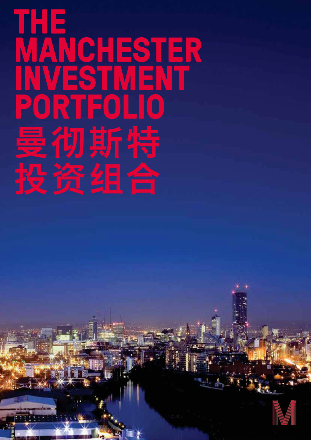 The Manchester Investment Portfolio 曼彻斯特 投资组合