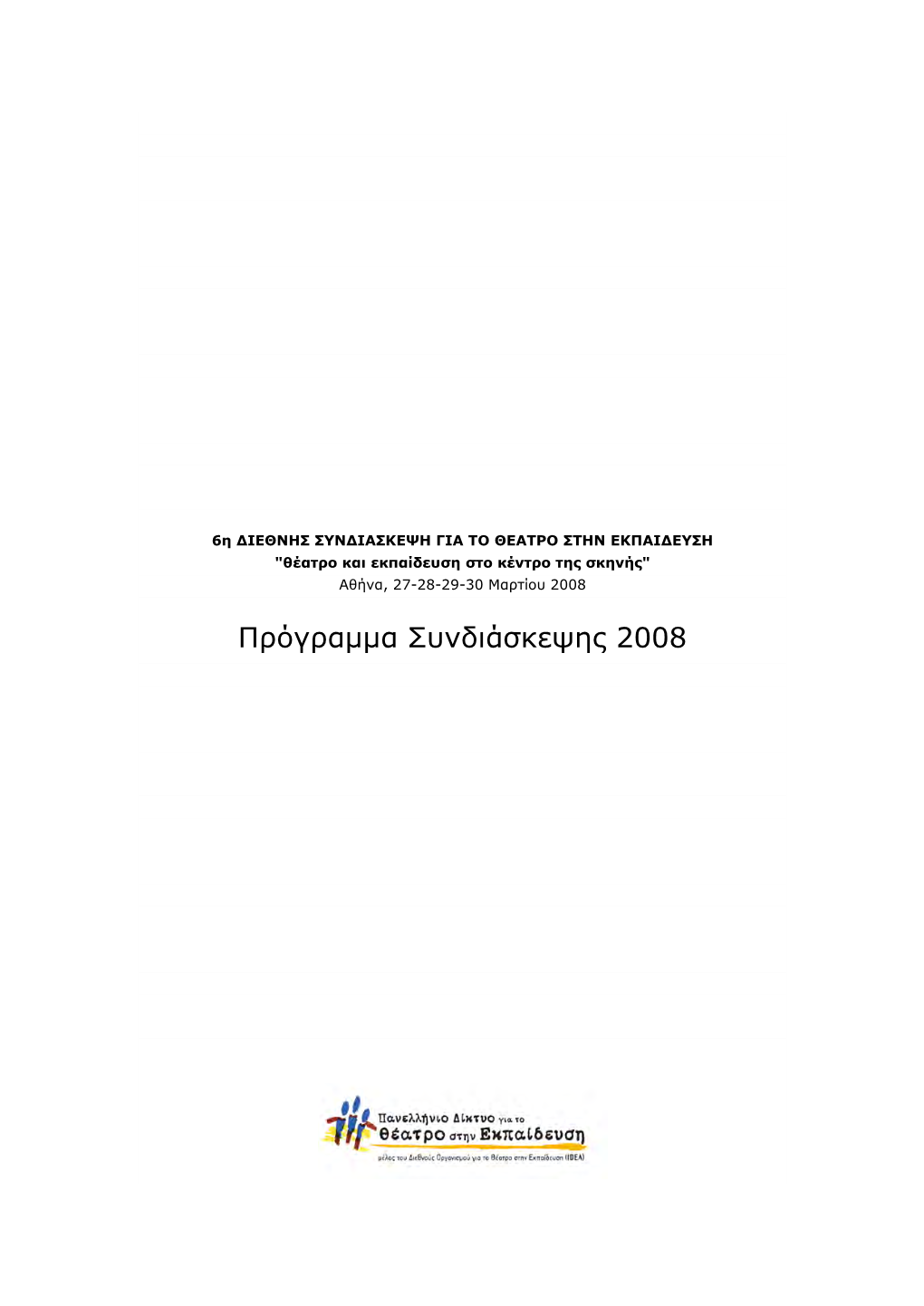 6Η Διεθνησ Συνδιασκεψη Για Το Θεατρο Στην Εκπαιδευση 