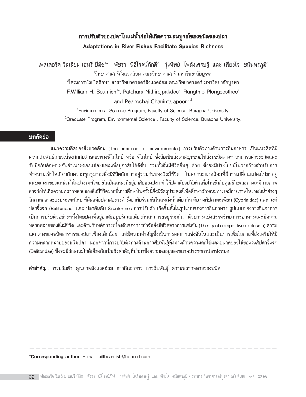 Π·¡— Πà È”°Õ„Àà ‡°Â ¥§«“¡ ¡∫‘ √≥Ÿ ¢Õß™Πå ¥¢Õßª≈“‘ Adaptations in River Fishes Facilitate Species Richness