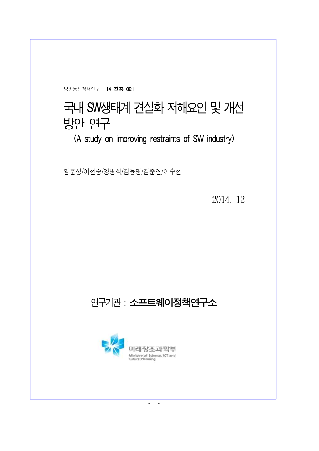 국내 SW생태계 견실화 저해요인 및 개선 방안 연구 (A Study on Improving Restraints of SW Industry)