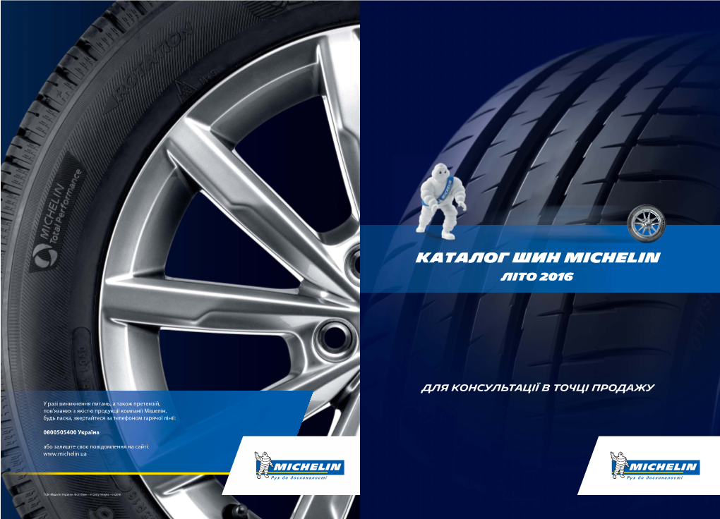 Каталог Шин Michelin Michelin Літо 2016