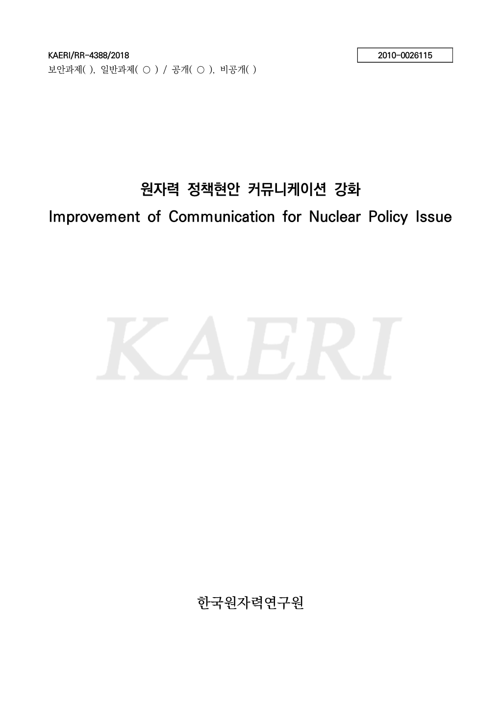 원자력 정책현안 커뮤니케이션 강화 Improvement of Communication for Nuclear Policy Issue