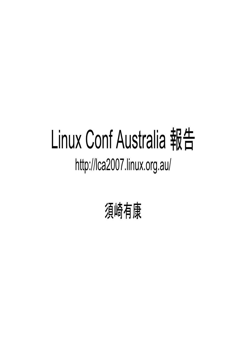 Linux Conf Australia 報告