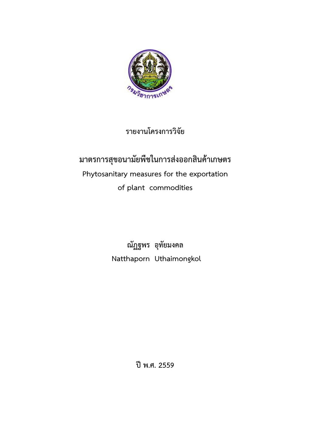 มาตรการสุขอนามัยพืชในการส่งออกสินค้าเกษตร Phytosanitary Measures for the Exportation of Plant Commodities