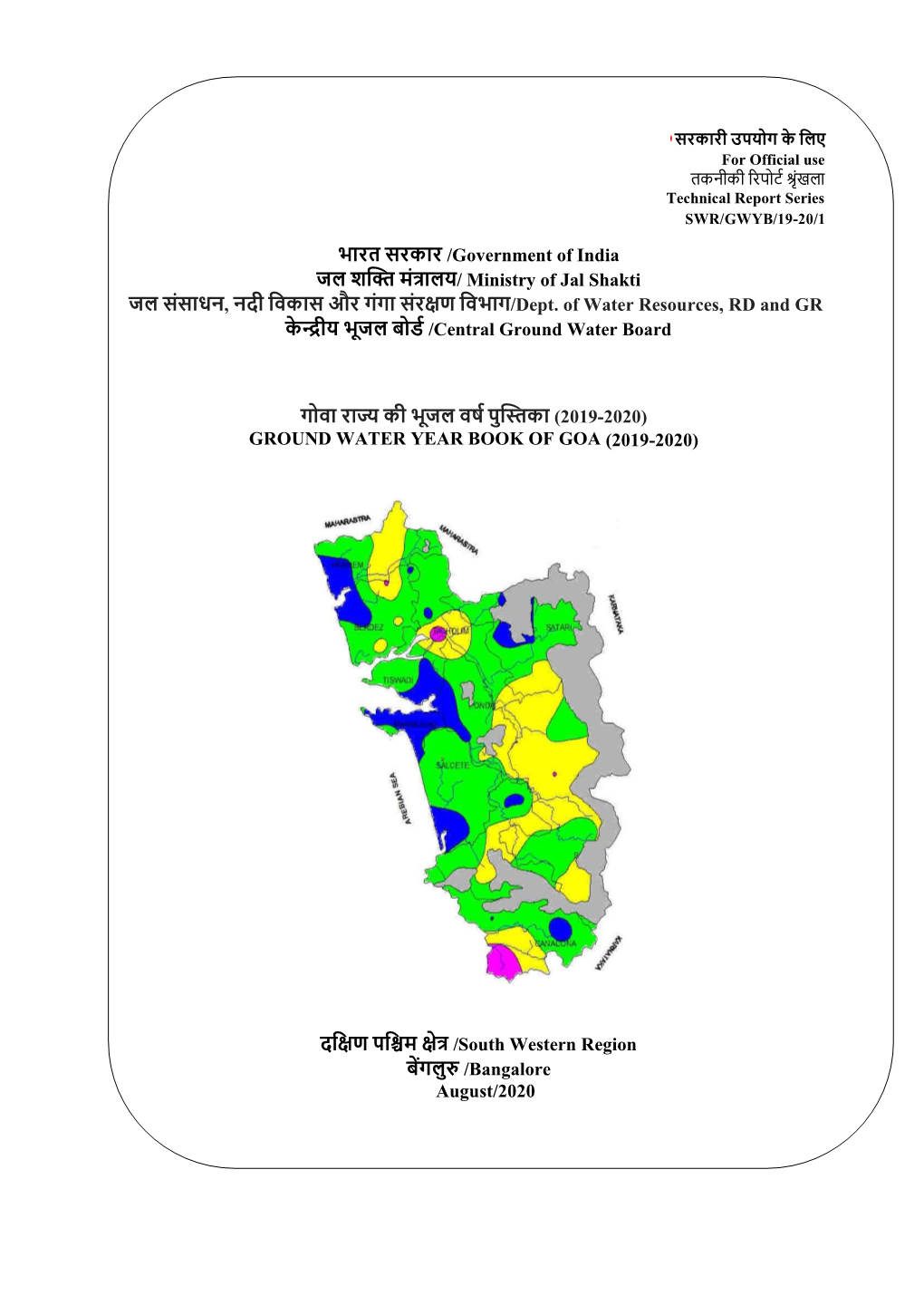 भारत सरकार /Government of India जि शक्ति मंत्रािय/ Ministry of Jal Shakti जि संसाधन, नदी लिकास और गंगा संरक्षण लिभाग/Dept