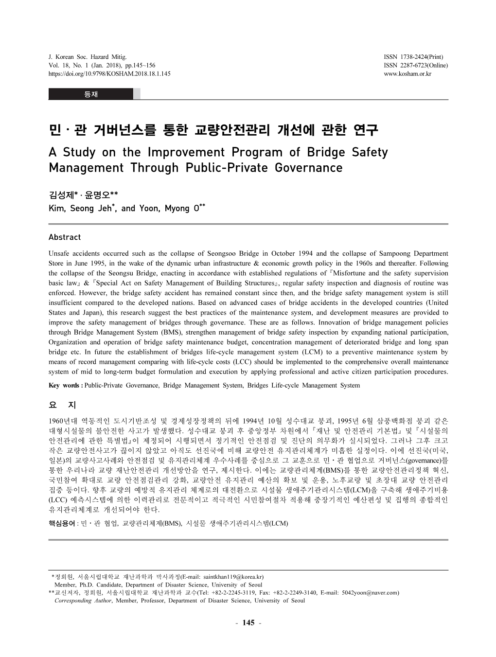 민⋅관 거버넌스를 통한 교량안전관리 개선에 관한 연구 a Study on the Improvement Program of Bridge Safety Management Through Public-Private Governance