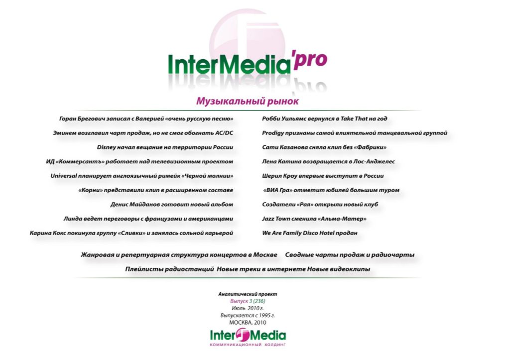 Intermedia Pro Музыкальный Рынок Аналитический Проект Выпуск 3 (236) (Июль 2010 Г.)