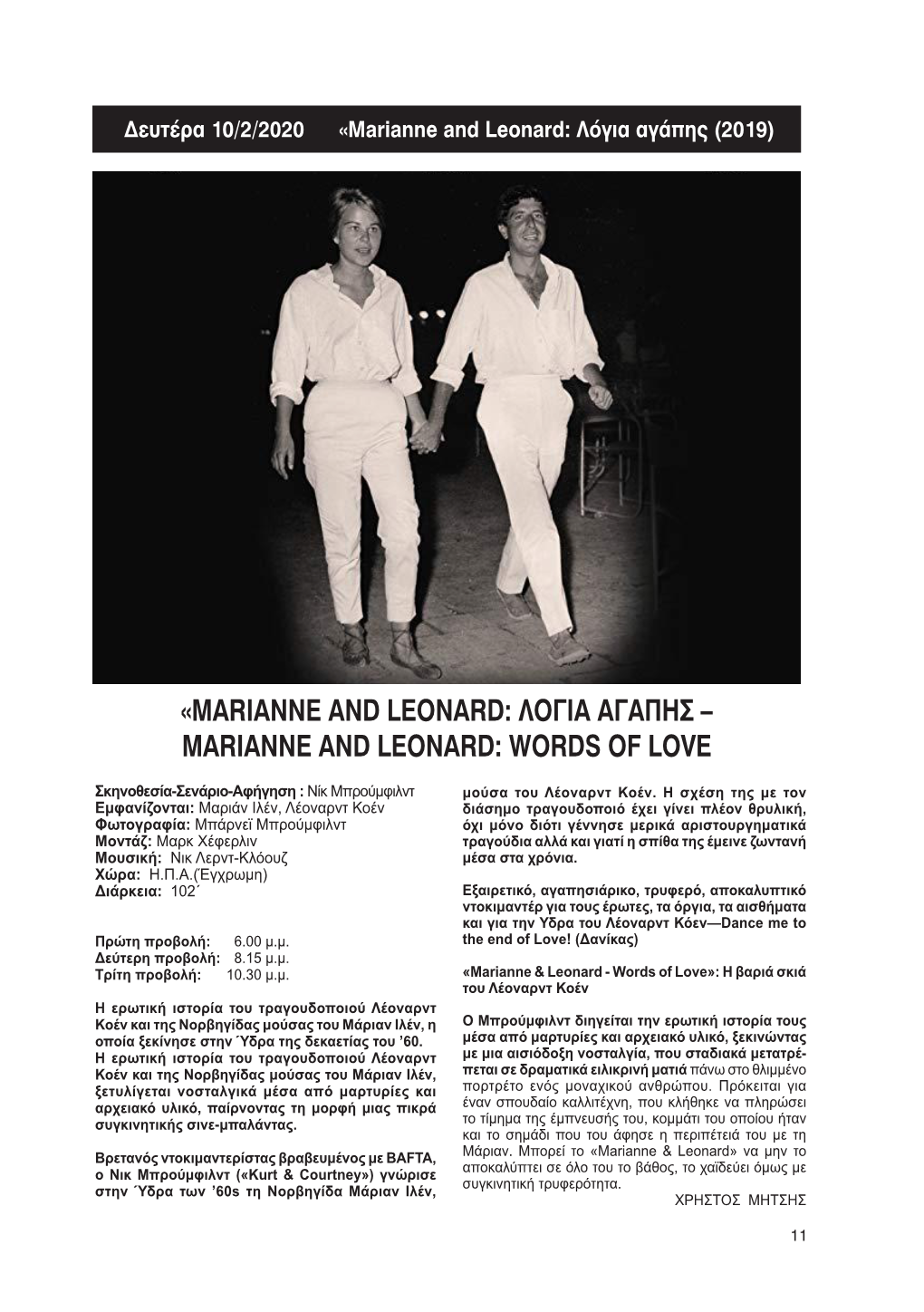 «Marianne and Leonard: Λογια Αγαπησ – Marianne and Leonard: Words of Love