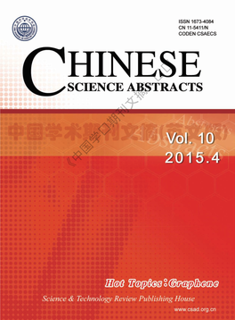 《中国学术期刊文摘》赠阅 《中国学术期刊文摘》赠阅 CHINESE SCIENCE ABSTRACTS (Monthly, Established in 2006) Vol