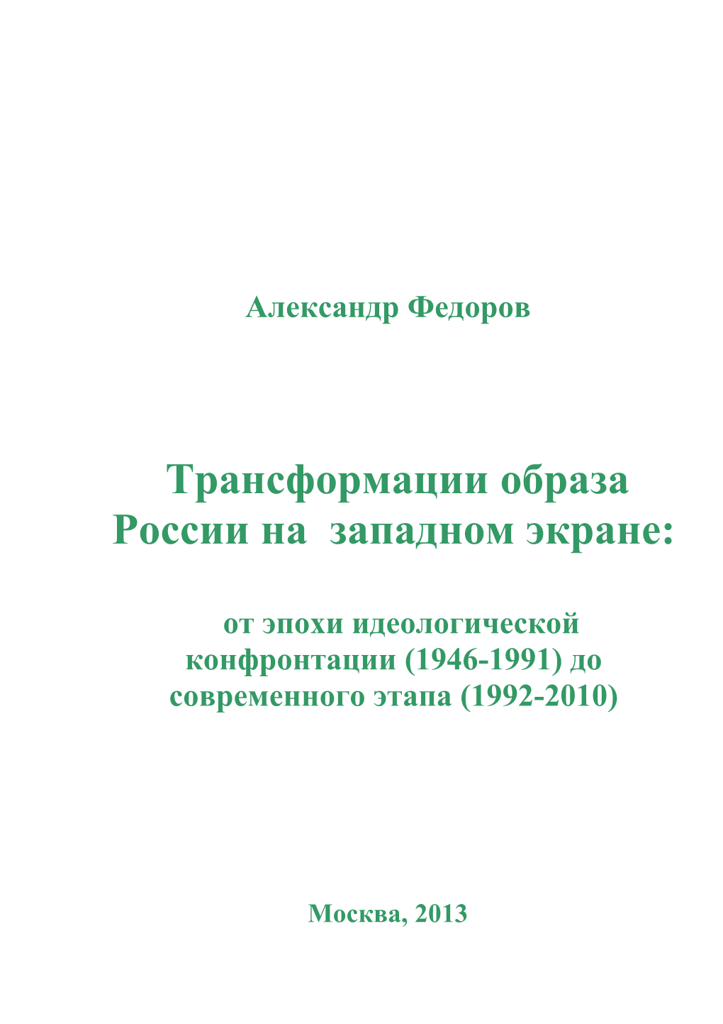 От Эпохи Идеологической Конфронтации (1946-1991) До Современного Этапа (1992-2010)