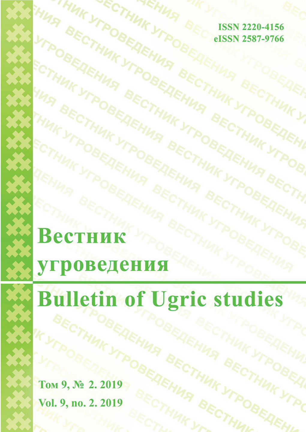 Вестник Угроведения Bulletin of Ugric Studies Doi: 10.30624/2220-4156