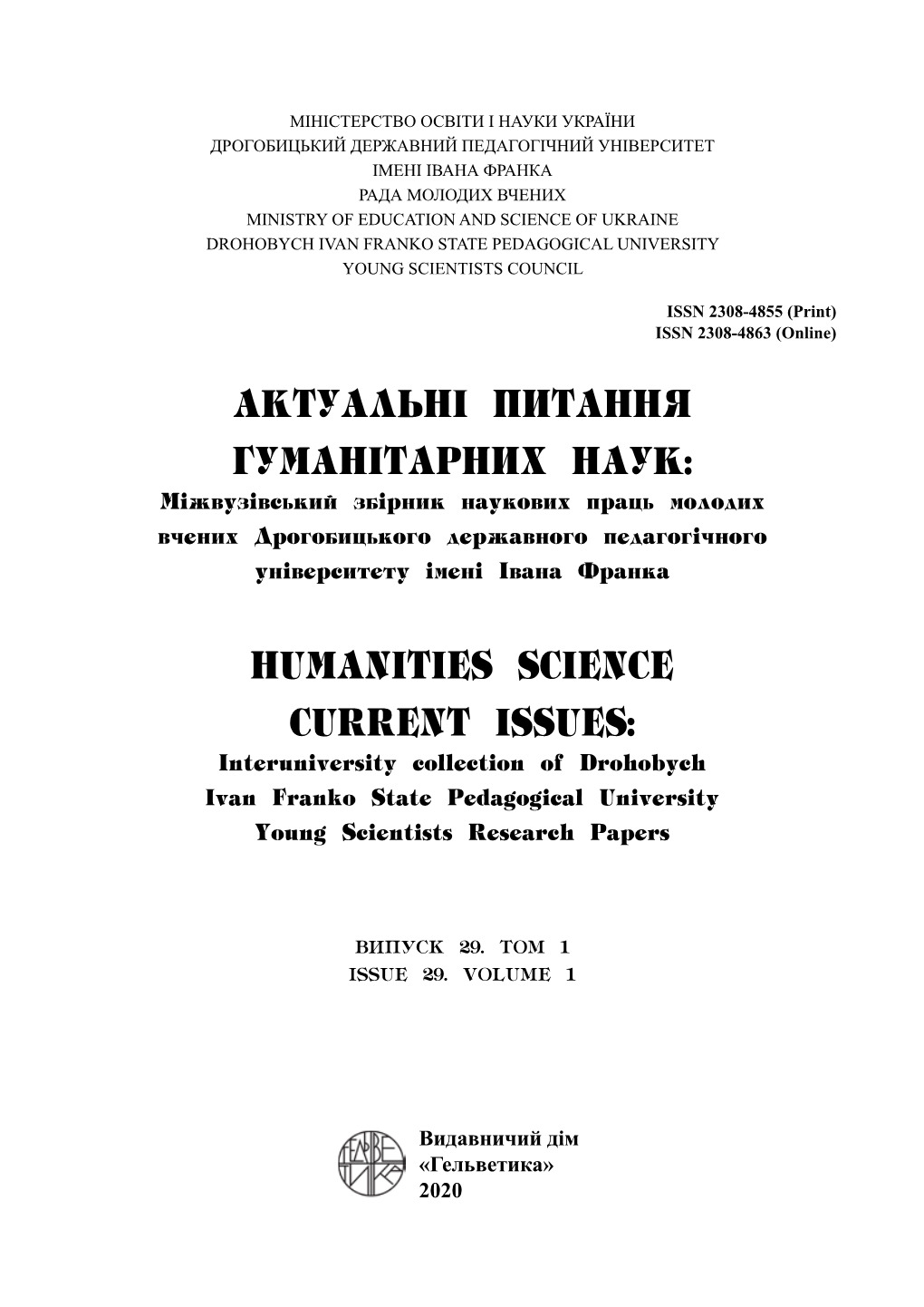 Актуальнi Питання Гуманiтарних Наук: Humanities Science Current Issues