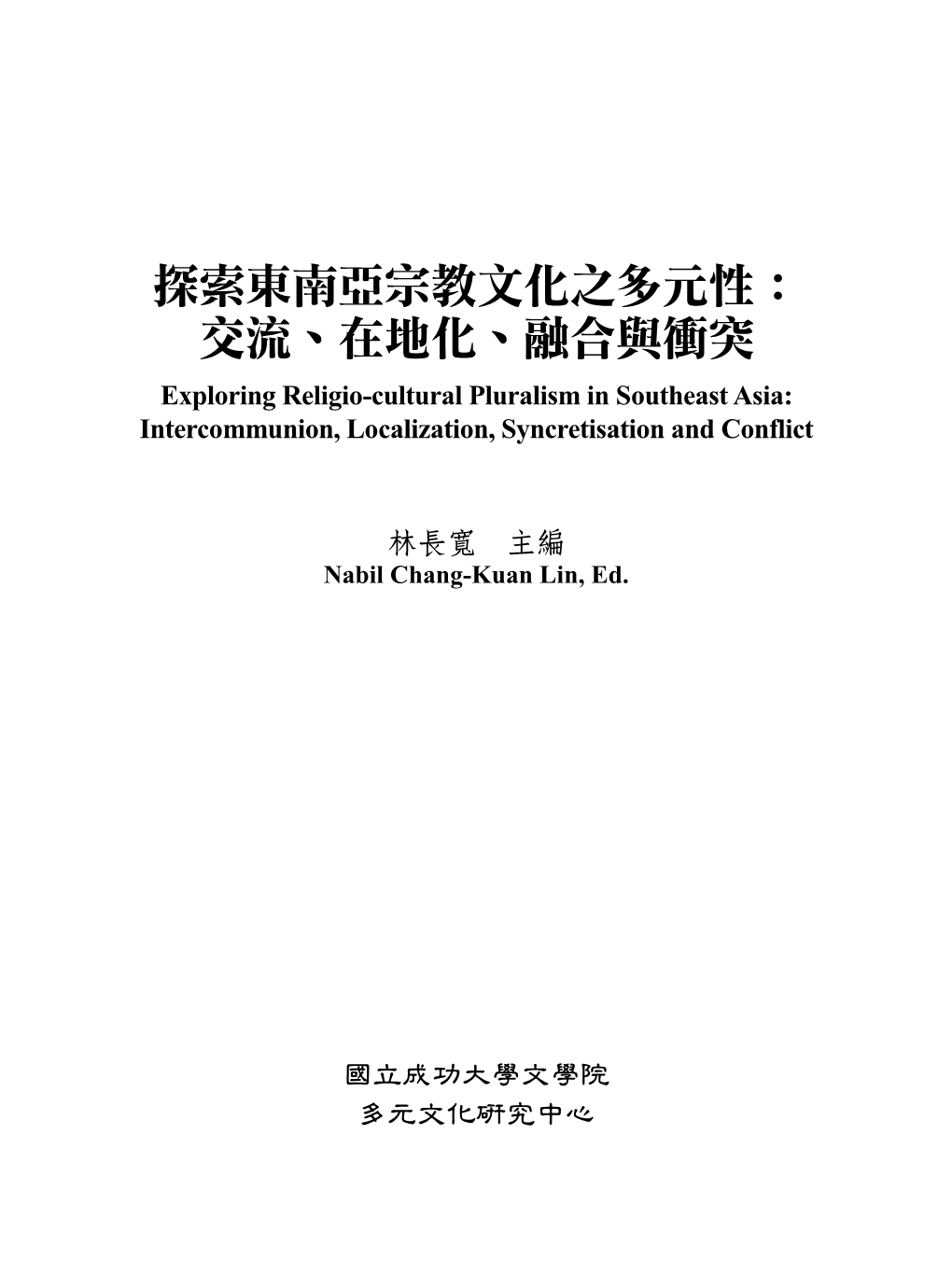 探索東南亞宗教文化之多元性： 交流、在地化、融合與衝突 Exploring Religio-Cultural Pluralism in Southeast Asia: Intercommunion, Localization, Syncretisation and Conflict