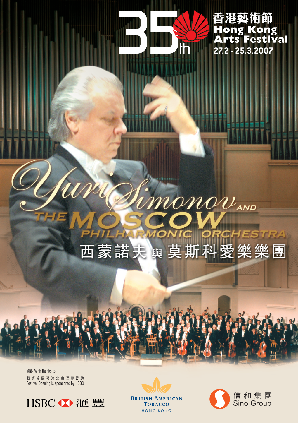 莫斯科愛樂樂團 Yuri Simonov and the Moscow Philharmonic Orchestra