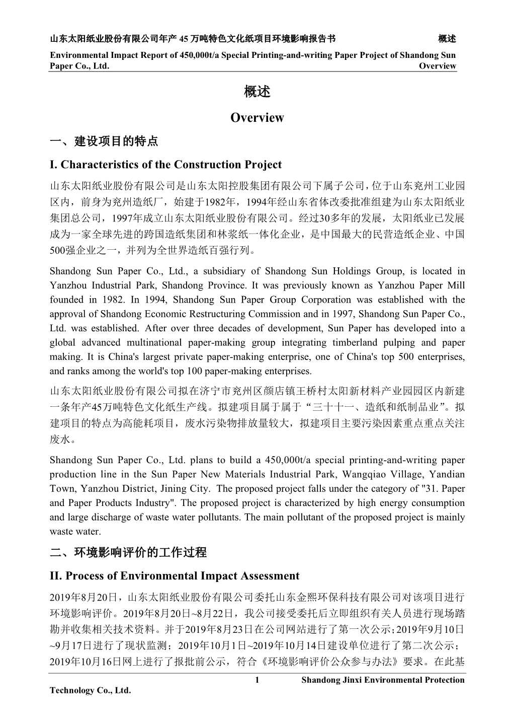 Environmental Impact Report of 450,000T/A Special Printing-And-Writing Paper Project of Shandong Sun Paper Co., Ltd