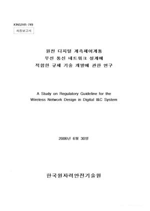A Study on Regulatory Guideline for the Wireless Network Design in Digital L&C System