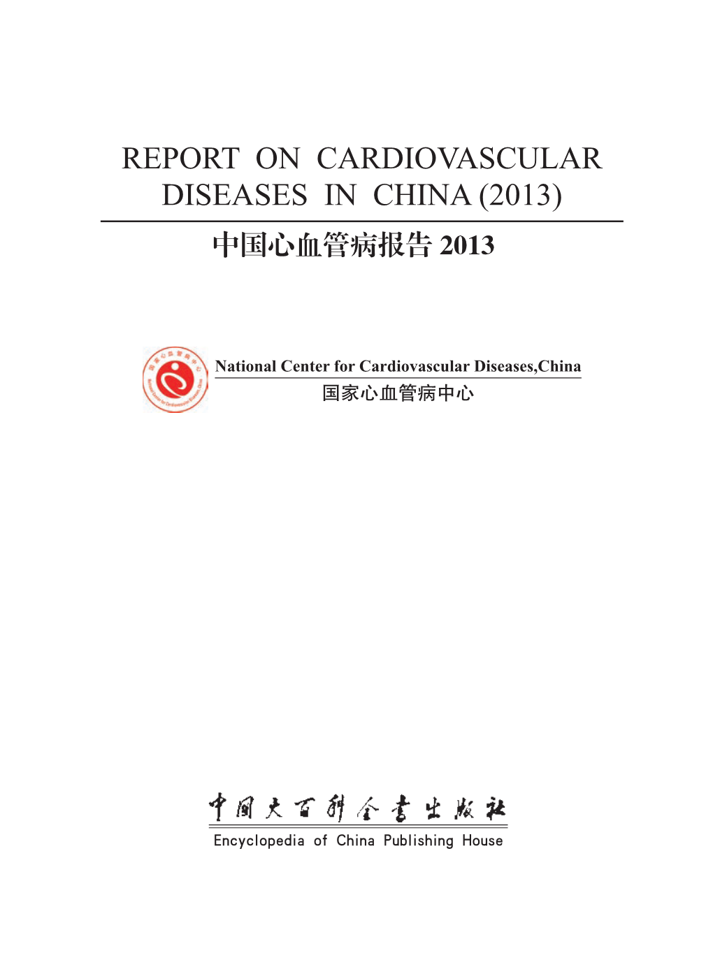 Report on Cardiovascular Diseases in China (2013) 中国心血管病报告 2013