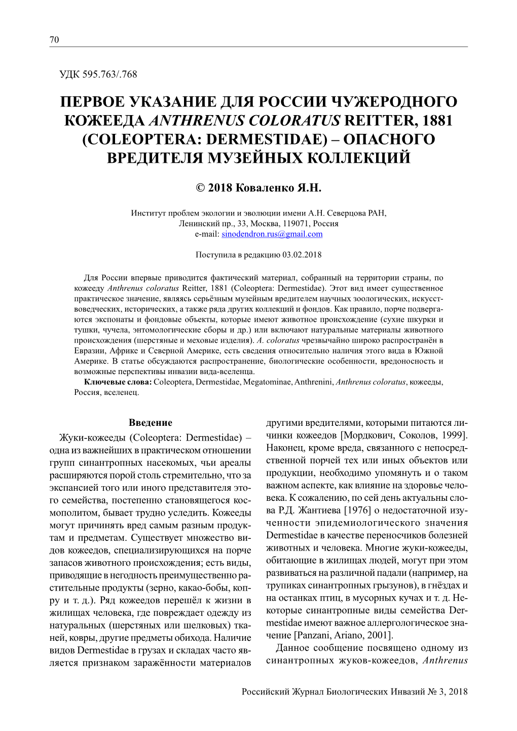 Первое Указание Для России Чужеродного Кожееда Anthrenus Coloratus Reitter, 1881 (Coleoptera: Dermestidae) – Опасного Вредителя Музейных Коллекций