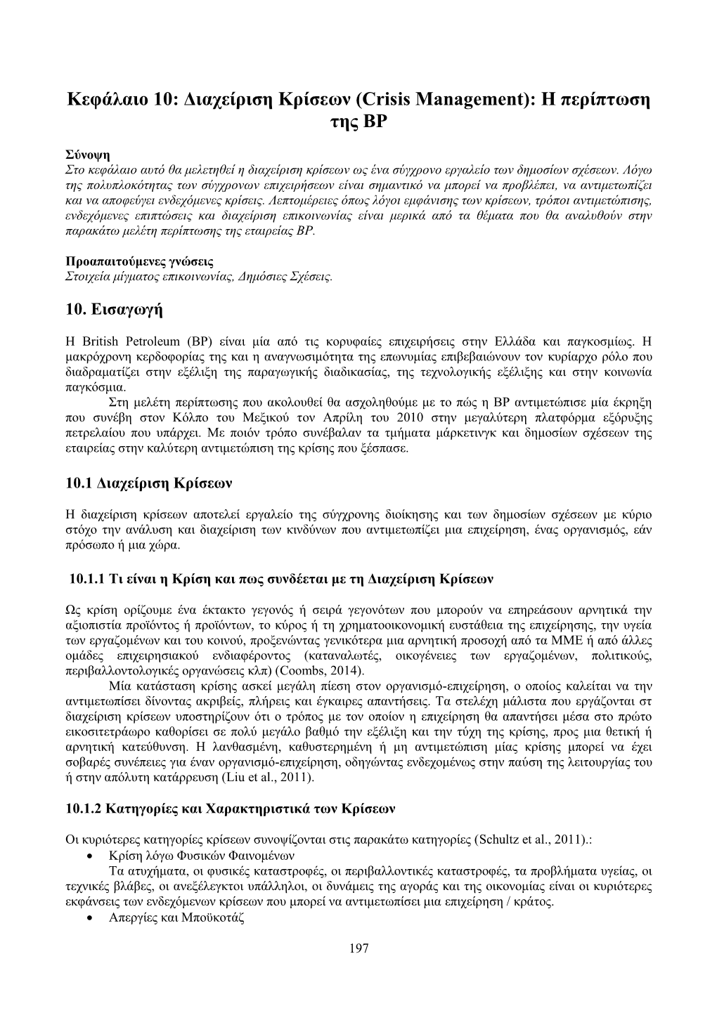 Κεφάλαιο 10: Διαχείριση Κρίσεων (Crisis Management): Η Περίπτωση Της BP