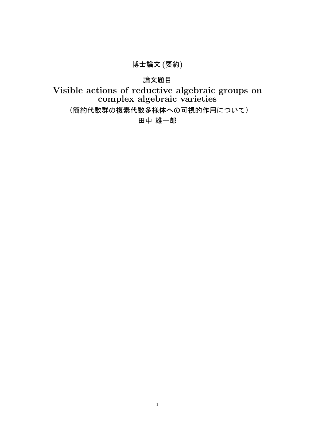 Visible Actions of Reductive Algebraic Groups on Complex Algebraic Varieties （簡約代数群の複素代数多様体への可視的作用について） 田中雄一郎