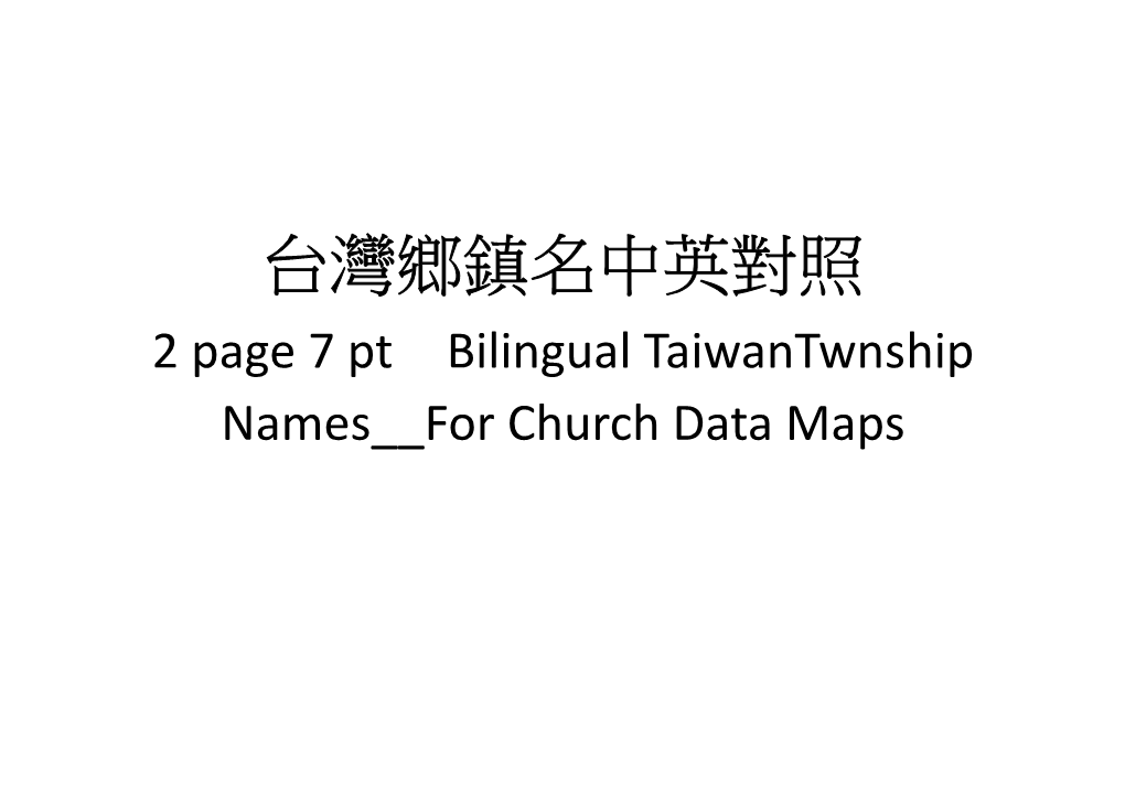 台灣鄉鎮名中英對照 2 Page 7 Pt Bilingual Taiwantwnship Names__For Church Data Maps