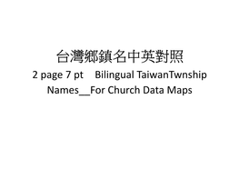 台灣鄉鎮名中英對照 2 Page 7 Pt Bilingual Taiwantwnship Names__For Church Data Maps