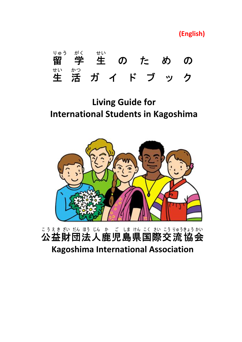 留 学 生 の た め の 生 活 ガ イ ド ブ ッ ク Living Guide for International Students in Kagoshim