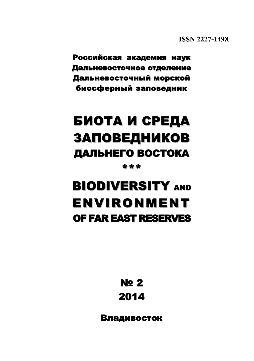 Биота И Среда Заповедников *** Biodiversity Environment