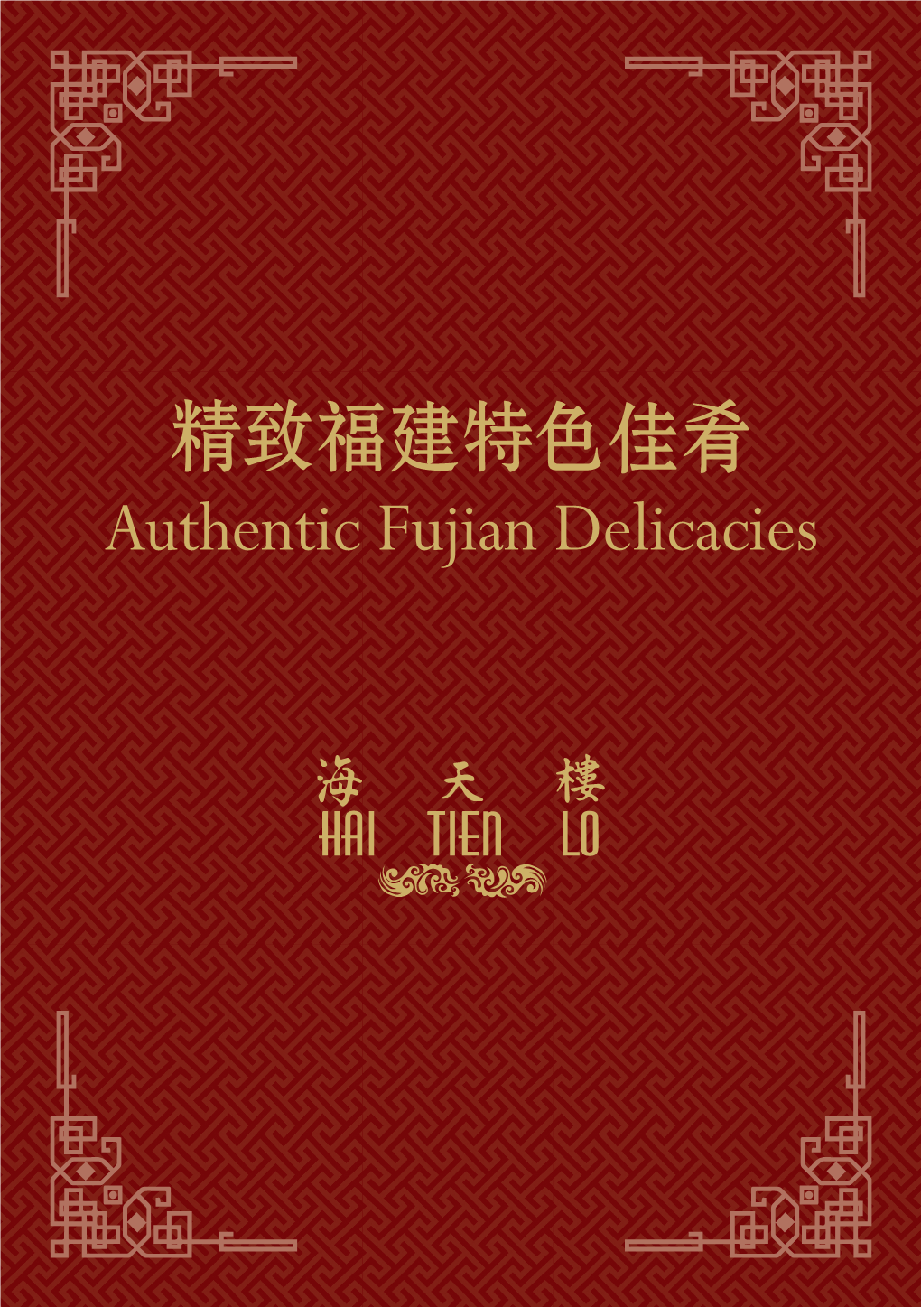 Authentic Fujian Delicacies 精致福建特色佳肴