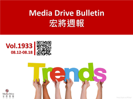 Media Drive Bulletin 宏將週報