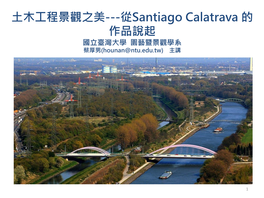 Santiago Calatrava 的 作品說起 國立臺灣大學 園藝暨景觀學系 蔡厚男(Hounan@Ntu.Edu.Tw) 主講