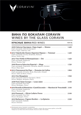 БЕЛЫЕ ВИНА /WHITE WINES 125 Ml