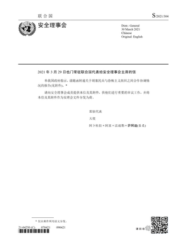 安全理事会 Distr.: General 30 March 2021 Chinese Original: English
