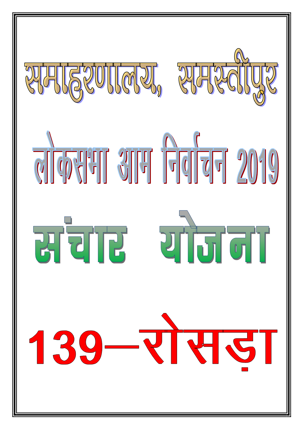 Communication Plan (District-Samastipur) `