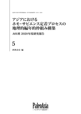 Paleoasia Project Series 32 A01 2020年度研究報告書