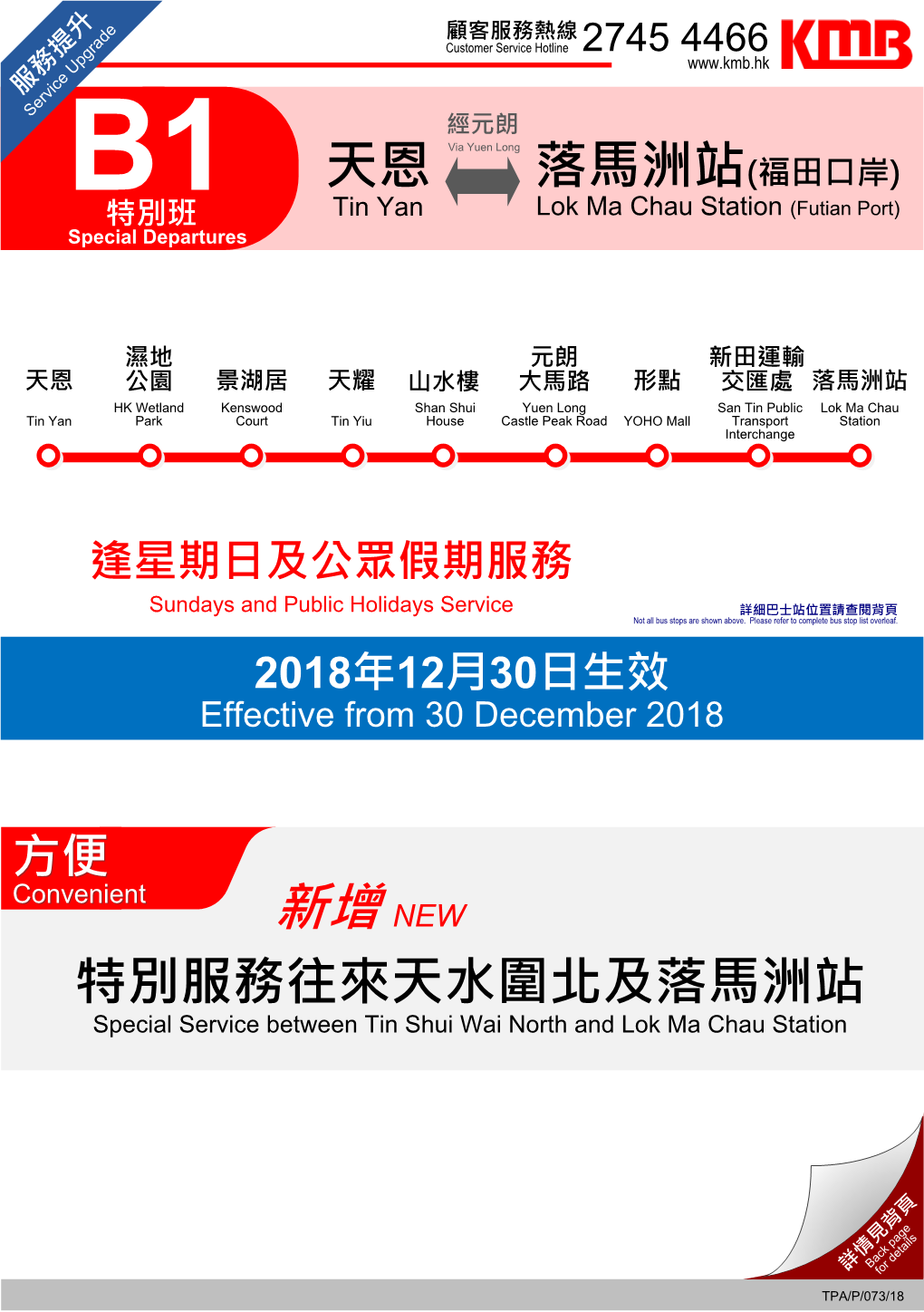 落馬洲站(福田口岸) 特別班 Tin Yan Lok Ma Chau Station (Futian Port) Special Departures